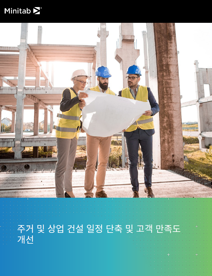 주거 및 상업 건설 일정 단축 및 고객 만족도 개선